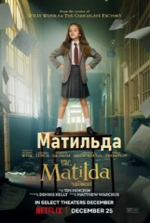 Матильда
