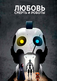 Любовь, смерть и роботы (4 Сезон)