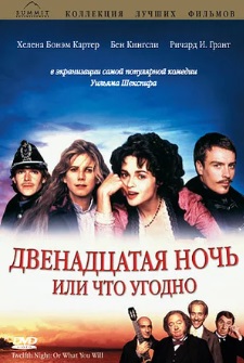 Двенадцатая ночь или что угодно