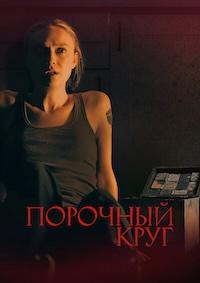Порочный круг (Зловещий)