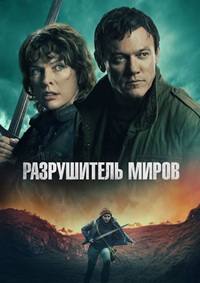 Разрушитель миров