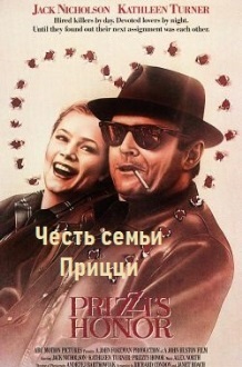 Честь семьи Прицци