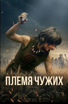 Племя чужих