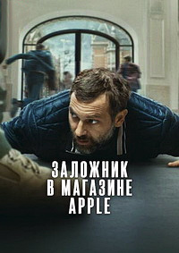 Заложник в магазине Apple