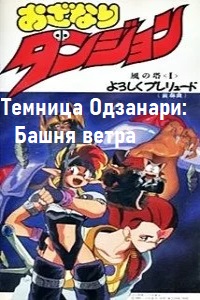 Темница Одзанари: Башня ветра