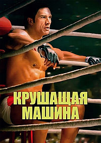 Крушащая машина