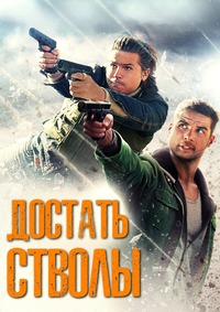 Достать стволы