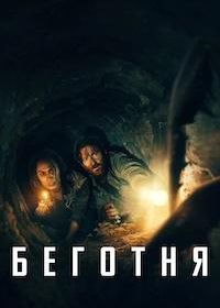 Беготня