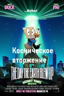 Looney Tunes: Космическое вторжение