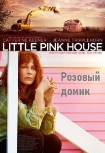 Розовый домик