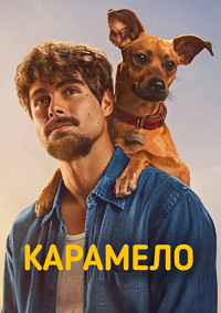 Карамело
