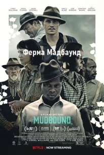 Ферма Мадбаунд