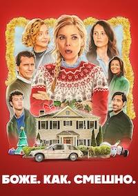 Боже. Как. Смешно.