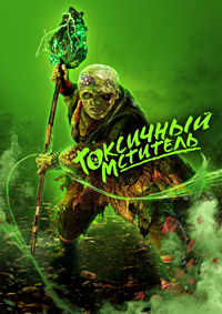Токсичный мститель