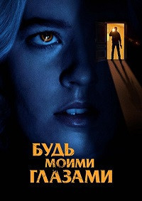 Будь моими глазами