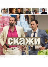 Скажи