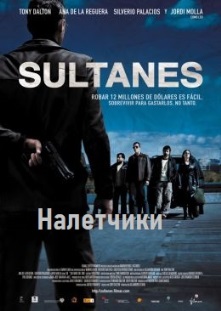 Налетчики