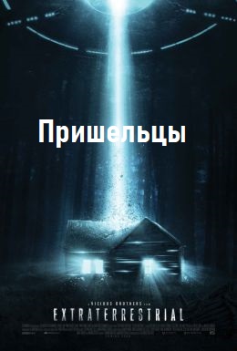 Пришельцы