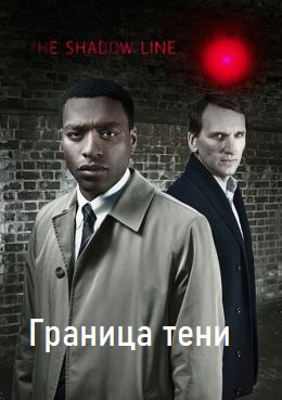 Граница тени