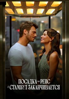 Заканчивается посадка на рейс в Стамбул