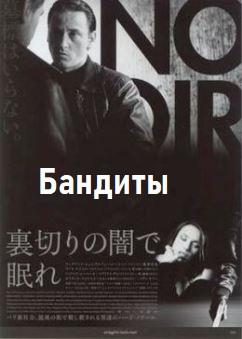 Бандиты