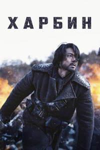 Харбин