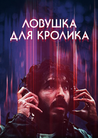 Ловушка для кролика