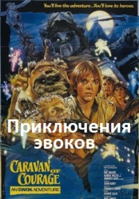 Приключения эвоков