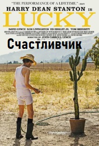 Счастливчик