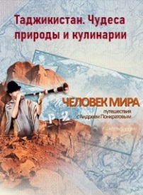 Таджикистан. Чудеса природы и кулинарии