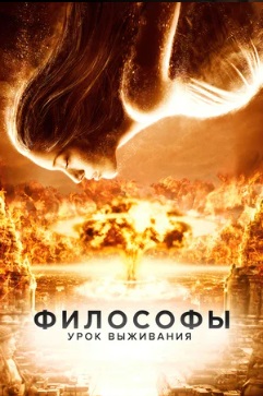 Философы: Урок выживания