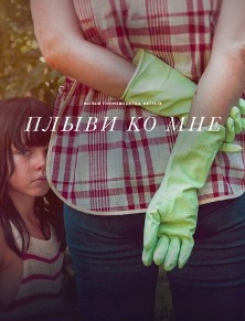 Плыви ко мне