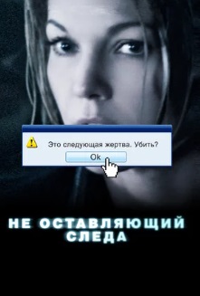 Не оставляющий следа