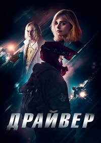 Драйвер