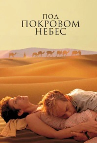 Под покровом небес
