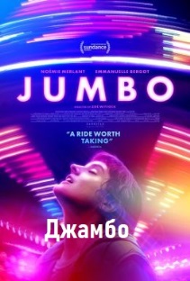 Джамбо
