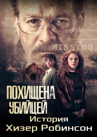 Похищена убийцей: История Хизер Робинсон