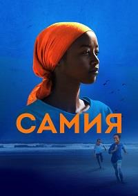 Самия