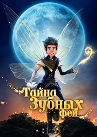 Тайна зубных фей
