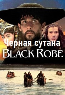 Черная сутана
