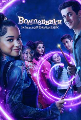 Волшебники за пределами Вэйверли Плэйс