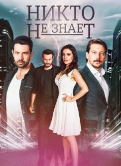 Никто не знает