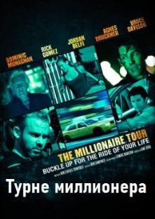 Турне миллионера