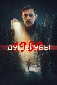 Душегубы. 1989