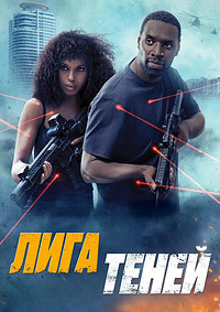 Лига теней