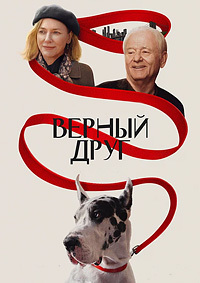 Верный друг