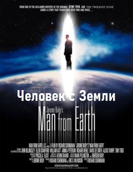 Человек с Земли