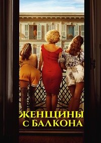 Женщины с балкона