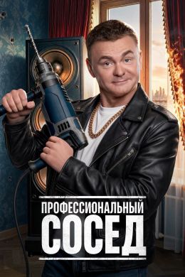 Профессиональный сосед