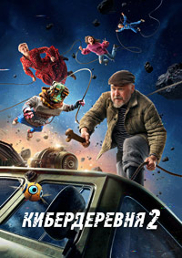 Кибердеревня (2 Сезон)